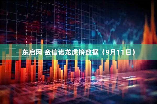 东启网 金信诺龙虎榜数据（9月11日）