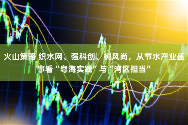 火山策略 织水网、强科创、树风尚，从节水产业盛事看“粤海实践”与“湾区担当”
